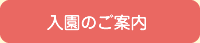 入園のご案内