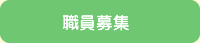 職員募集
