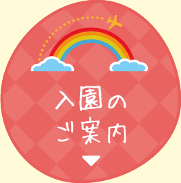入園のご案内