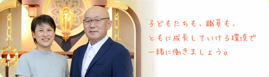 子どもたちも、職員も、ともに成長していける環境で一緒に働きましょう。